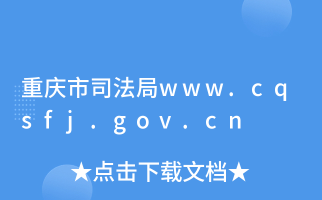 重庆市司法局www.cqsfj.gov.cn