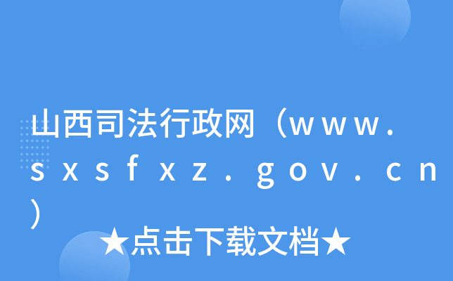 ɽ˾W(wng)www.sxsfxz.gov.cn
