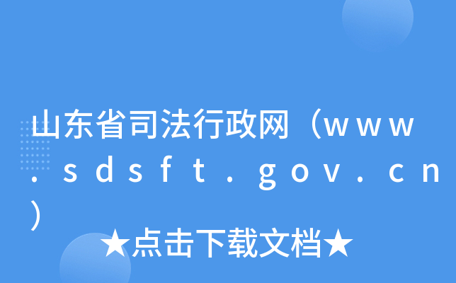 ɽ|ʡ˾W(wng)www.sdsft.gov.cn
