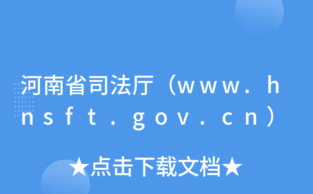 ʡ˾dwww.hnsft.gov.cn