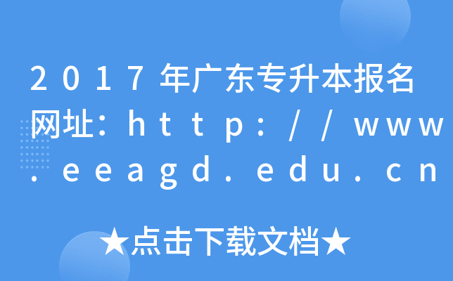 2017V|(bo)W(wng)ַhttp://www.eeagd.edu.cn/