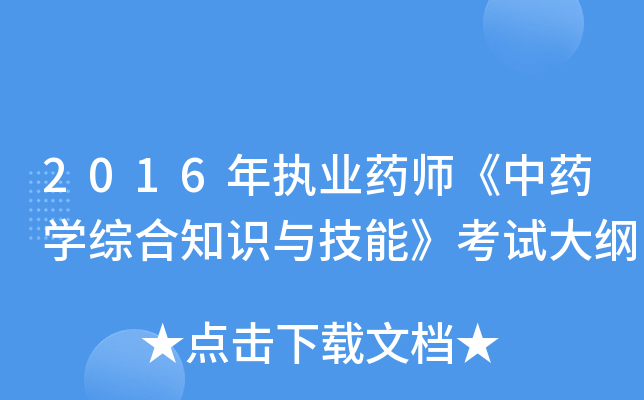 2016年执业药师《中药开云kaiyun(中国)综合知识与技能》考试大纲