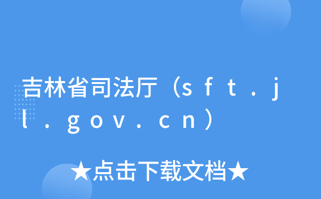 吉林省司法厅（sft.jl.gov.cn）