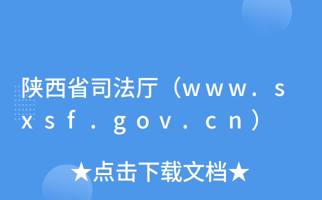 ʡ˾dwww.sxsf.gov.cn