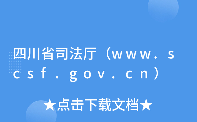 四川省司法厅（www.scsf.gov.cn）