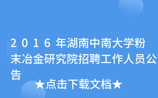 2016年湖南中南大开云kaiyun(中国)粉末冶金研究院招聘工作人员公告