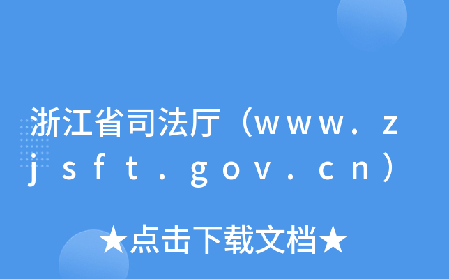 㽭ʡ˾dwww.zjsft.gov.cn