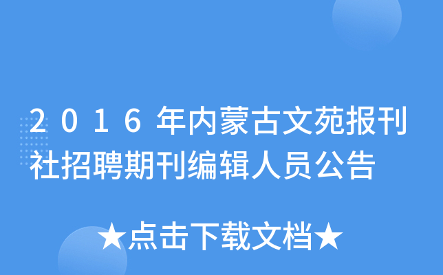 2016年内蒙古文苑报刊社招聘期刊编辑人员公告