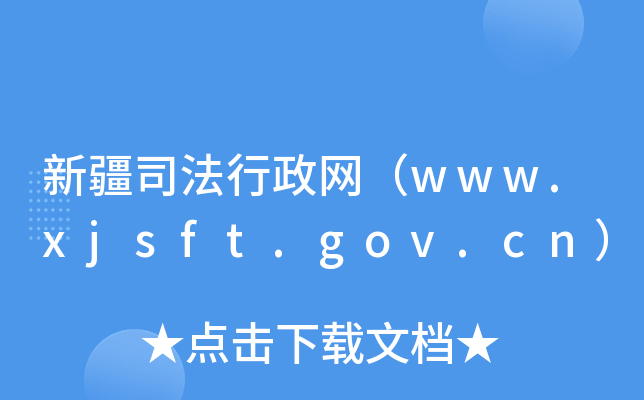 新疆司法行政网（www.xjsft.gov.cn）