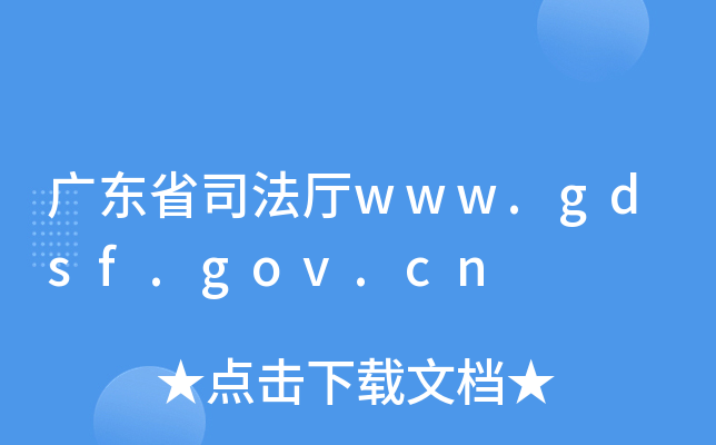 V|ʡ˾dwww.gdsf.gov.cn