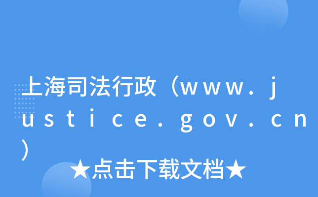 Ϻ˾www.justice.gov.cn