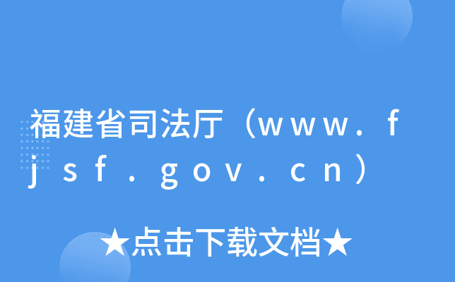 ʡ˾dwww.fjsf.gov.cn