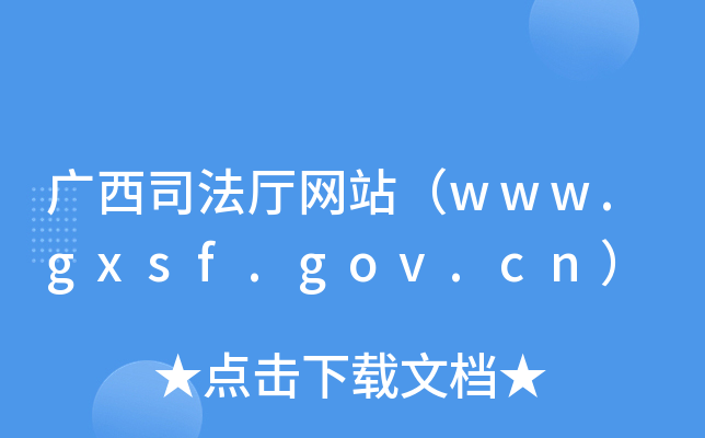 广西司法厅网站（www.gxsf.gov.cn）