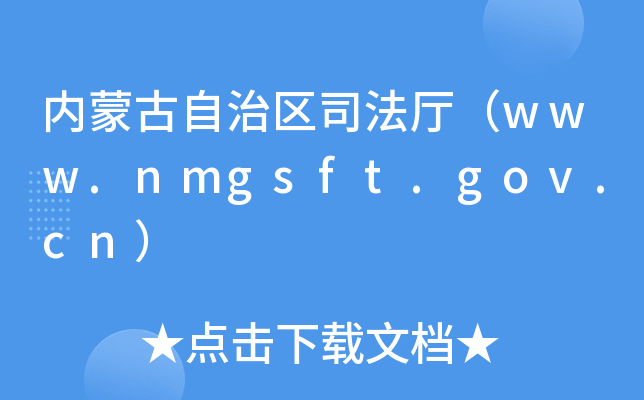 (ni)ɹ΅^(q)˾dwww.nmgsft.gov.cn