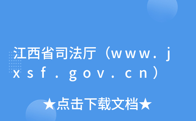 ʡ˾dwww.jxsf.gov.cn