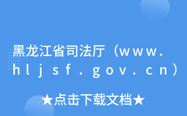 ʡ˾dwww.hljsf.gov.cn