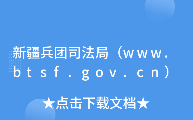 新疆兵团司法局（www.btsf.gov.cn）