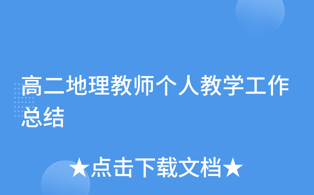 高二地理教师个人教开云kaiyun(中国)工作总结