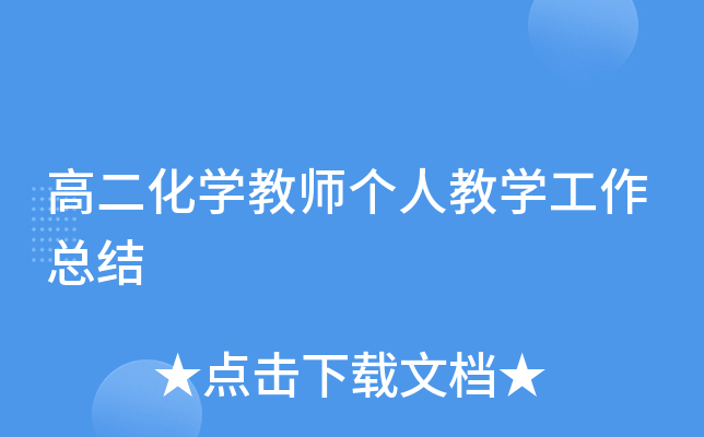 高二化开云kaiyun(中国)教师个人教开云kaiyun(中国)工作总结
