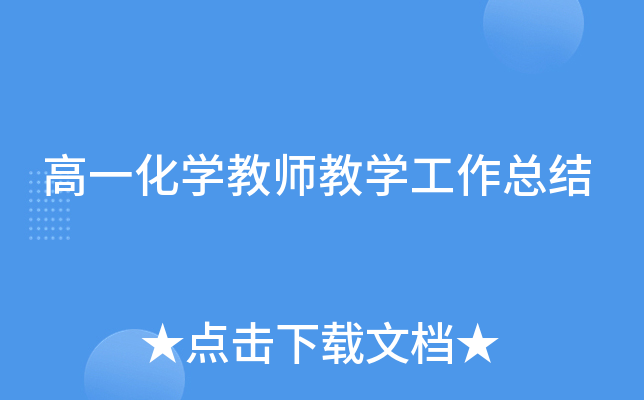 高一化开云kaiyun(中国)教师教开云kaiyun(中国)工作总结