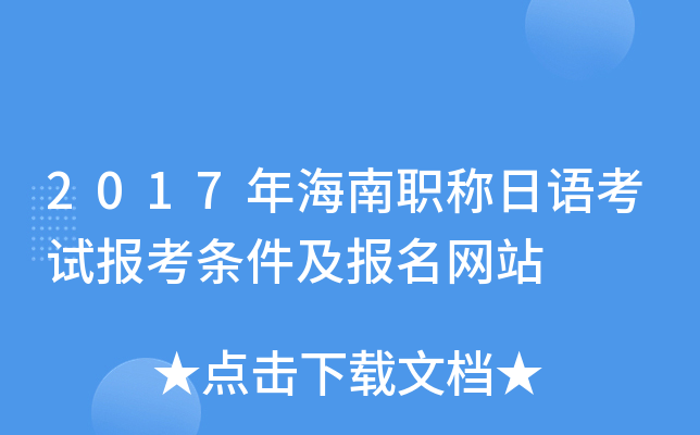 2017年海南职称日语考试报考条件及报名网站