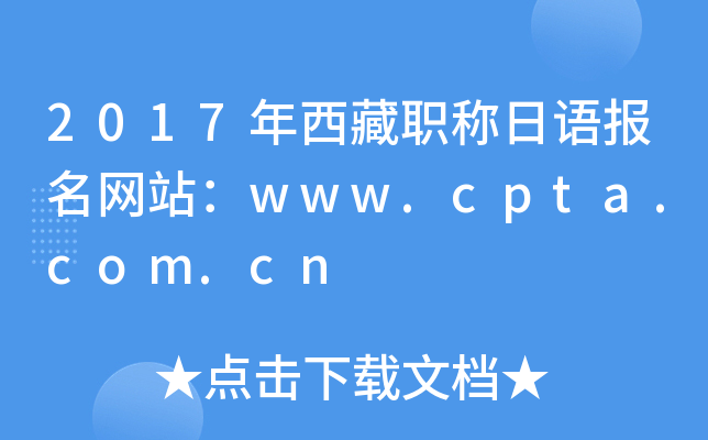 2017年西藏职称日语报名网站：www.cpta.com.cn