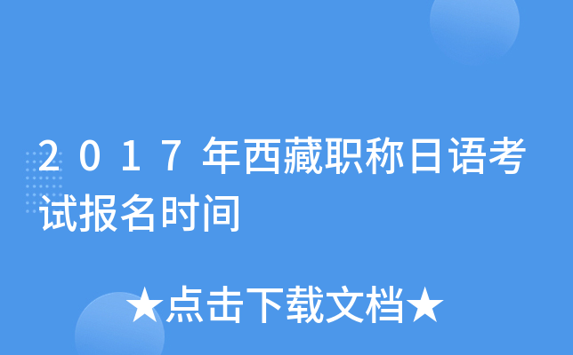 2017年西藏职称日语考试报名时间