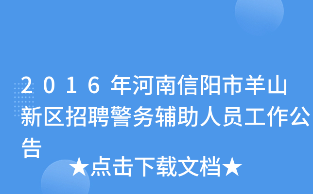 2016年河南信阳市羊山新区招聘警务辅助人员工作公告