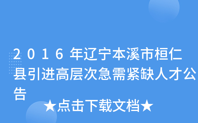 2016年辽宁本溪市桓仁县引进高层次急需紧缺人才公告