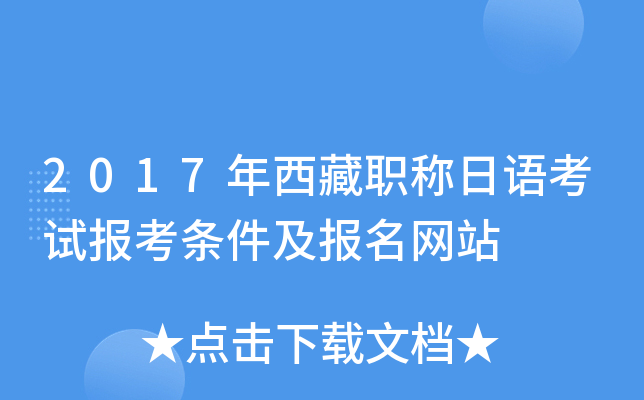 2017年西藏职称日语考试报考条件及报名网站