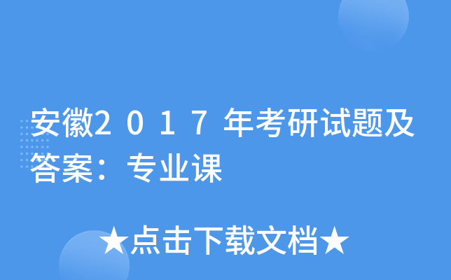 安徽2017年考研试题及答案：专业课