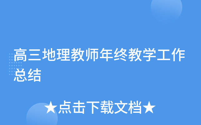 高三地理教师年终教开云kaiyun(中国)工作总结