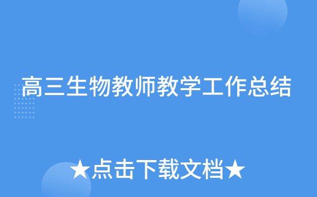 高三生物教师教开云kaiyun(中国)工作总结