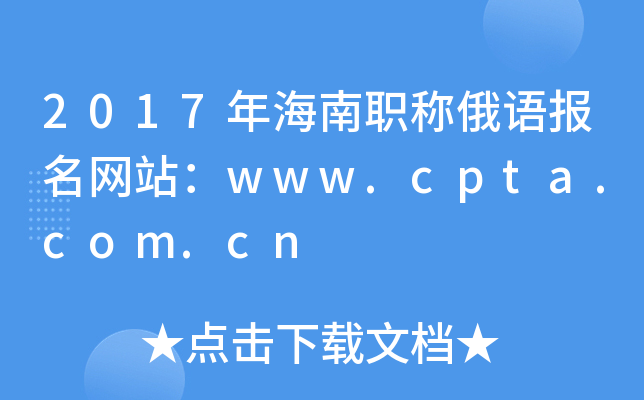 2017年海南职称俄语报名网站：www.cpta.com.cn