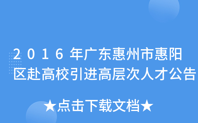 2016年广东惠州市惠阳区赴高校引进高层次人才公告