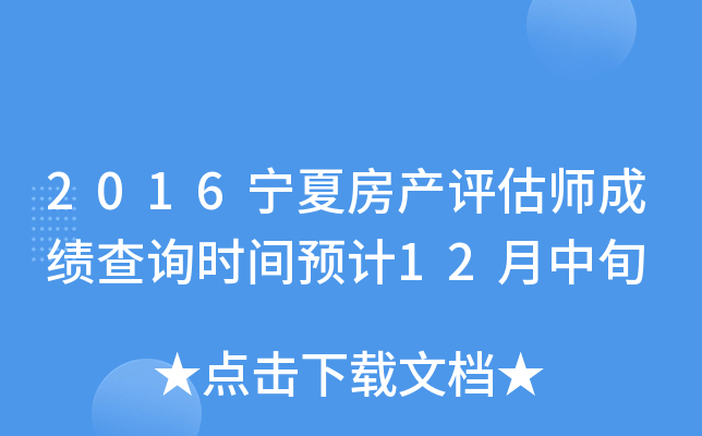 2016宁夏房产评估师成绩查询时间预计12月中旬
