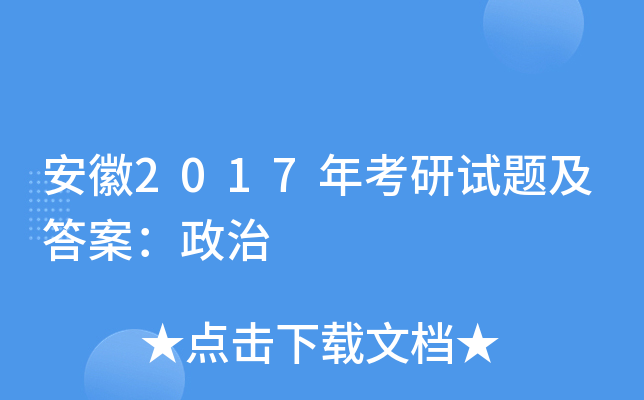 安徽2017年考研试题及答案：政治