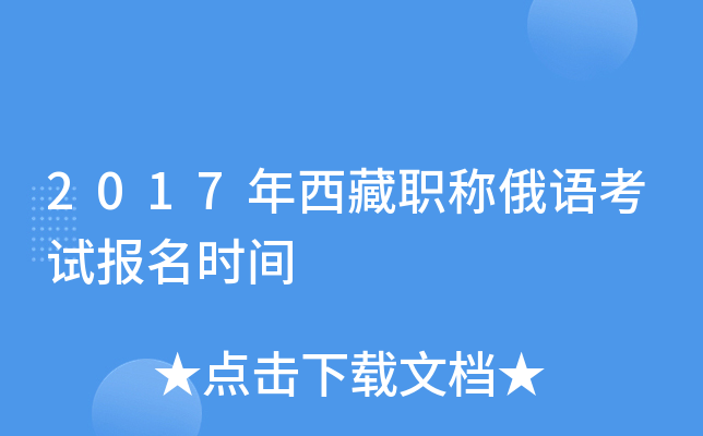 2017年西藏职称俄语考试报名时间