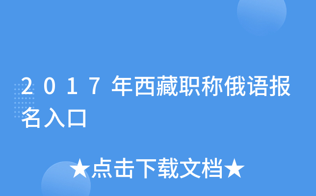 2017年西藏职称俄语报名入口
