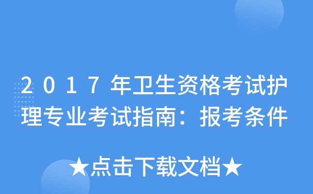 2017年卫生资格考试护理专业考试指南：报考条件