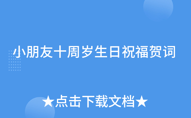 小朋友十周岁生日祝福贺词