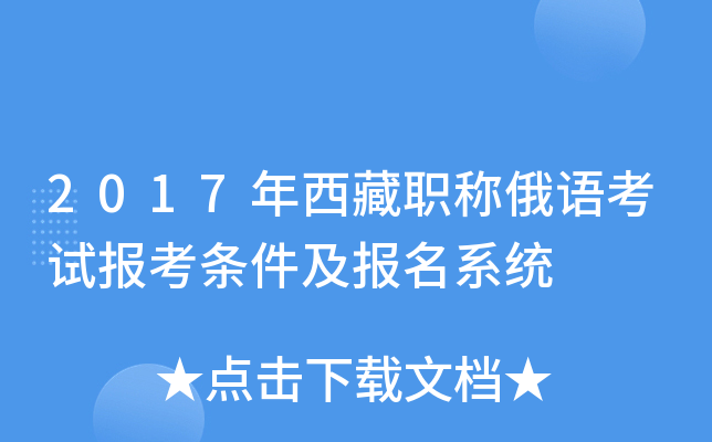 2017年西藏职称俄语考试报考条件及报名系统
