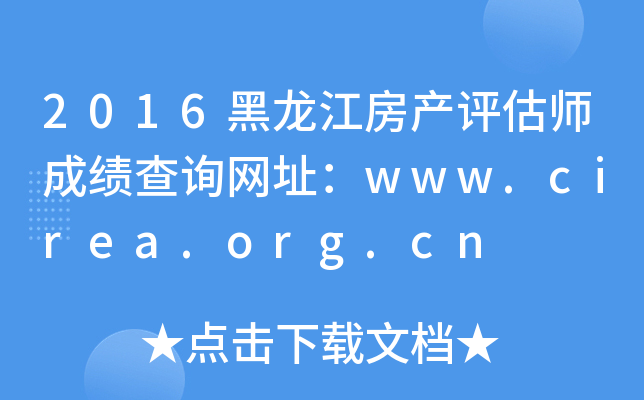 2016a(chn)u(png)ɿ(j)ԃW(wng)ַwww.cirea.org.cn