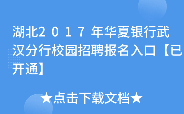 湖北2017年华夏银行武汉分行校园招聘报名入口【已开通】