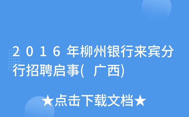 2016年柳州银行来宾分行招聘启事(广西)