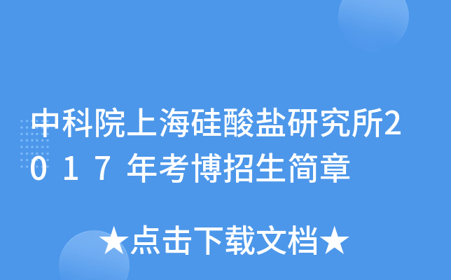 中科院上海硅酸盐研究所2017年考博招生简章