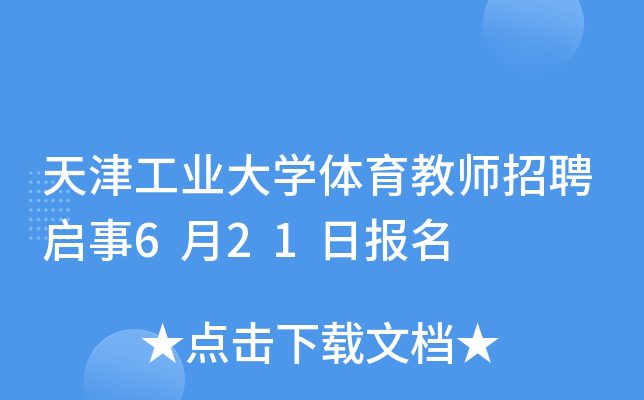 天津工业大开云kaiyun(中国)体育教师招聘启事6月21日报名