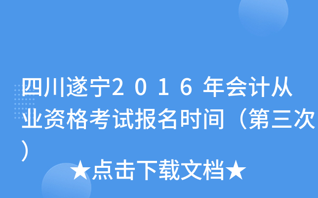 四川遂宁2016年会计从业资格考试报名时间（第三次）