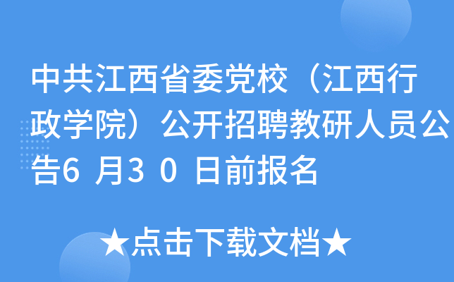 中共江西省委党校（江西行政开云kaiyun(中国)院）公开招聘教研人员公告6月30日前报名
