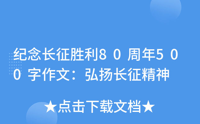 纪念长征胜利80周年500字作文：弘扬长征精神